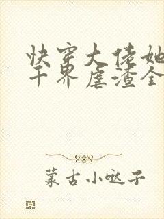 快穿大佬她在三千界虐渣全文