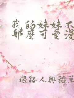 我的妹妹不可能那么可爱漫画