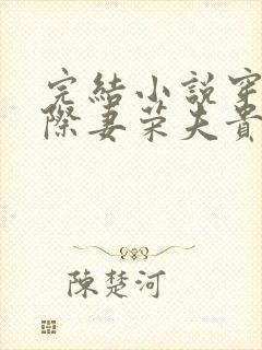 完结小说穿越星际妻荣夫贵