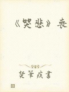 《哭悲》丧尸片