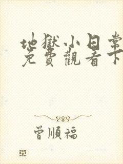 地狱小日常漫画免费观看下拉式漫画