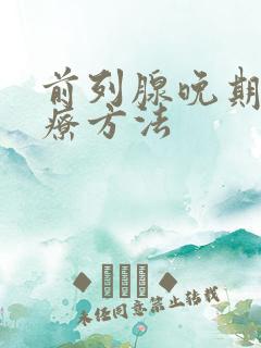 前列腺晚期的治疗方法