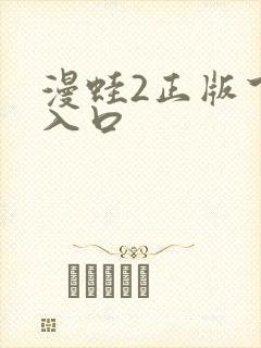 漫蛙2正版下载入口