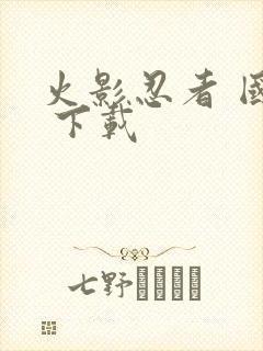 火影忍者 国语 下载