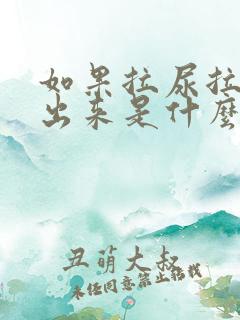 如果拉尿拉出血出来是什么问题