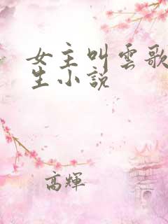 女主叫云歌的重生小说