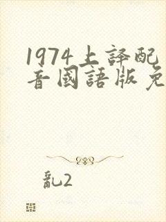 1974上译配音国语版免费播放