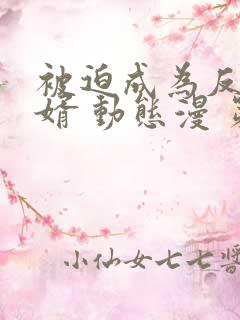 被迫成为反派赘婿 动态漫 第三季