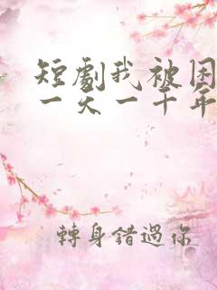 短剧我被困在同一天一千年免费观看