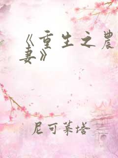 《重生之农门肥妻》
