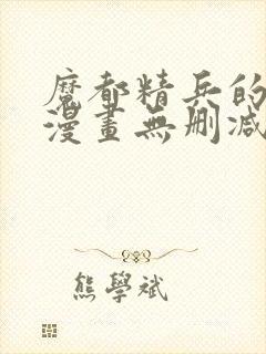 魔都精兵的劝隶漫画无删减