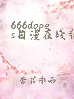 666dopes日漫在线观看