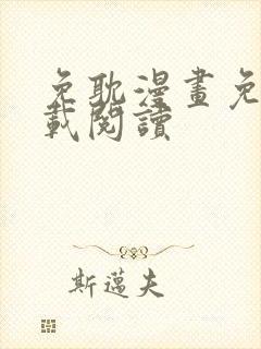 免耽漫画免费下载阅读