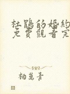 杜鹃的婚约动漫免费观看完整版