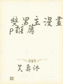 双男主漫画app推荐