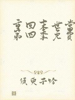 重回末世当大佬第四季免费