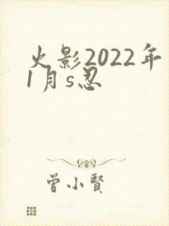 火影2022年1月s忍
