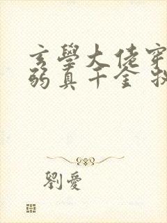 玄学大佬穿成病弱真千金 牧长风