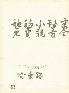 她的小秘密动漫免费观看全集高清