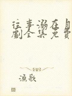 往事溺在月光短剧全集免费播放