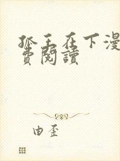 孤王在下漫画免费阅读