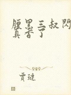 腹黑三叔闪婚后真香了