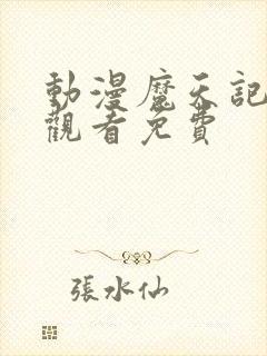 动漫魔天记免费观看免费