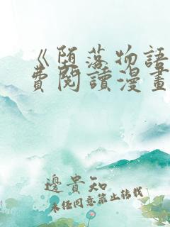 《堕落物语》免费阅读漫画完整版