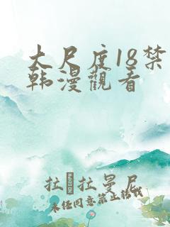 大尺度18禁日韩漫观看