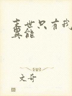 末世只有我拥有异能