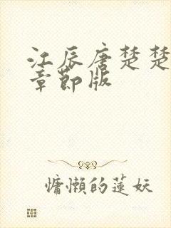 江辰唐楚楚最新章节版