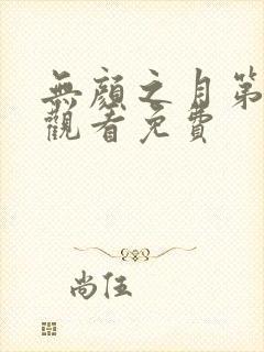 无颜之月第一季观看免费