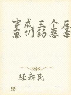 穿成三个反派崽崽们的恶毒后娘