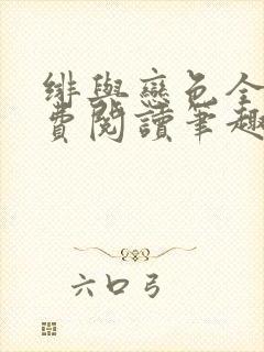 绯与恋色全文免费阅读笔趣阁