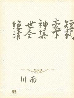 绝世神豪短剧高清全集下载