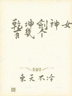 乾坤剑神女主角有几个