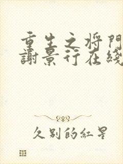 重生之将门毒后谢景行在线阅读