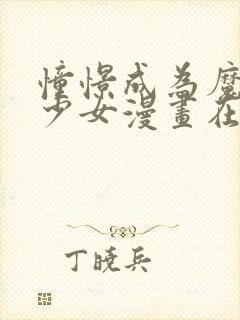 憧憬成为魔法的少女漫画在线观看