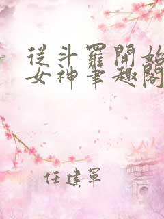 从斗罗开始俘获女神笔趣阁