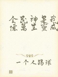 全民神是我献祭亿万生灵成神