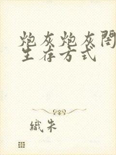 炮灰炮灰闺女的生存方式