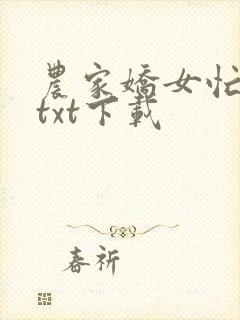 农家娇女忙种田txt下载