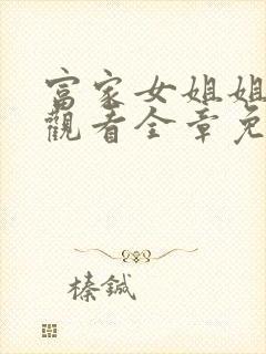 富家女姐姐在线观看全章免费完整版漫画