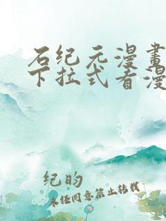 石纪元漫画免费下拉式看漫画