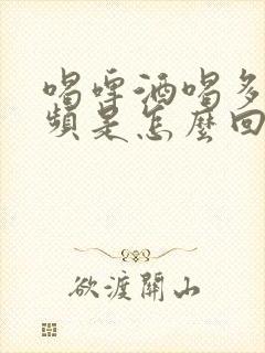 喝啤酒喝多了尿频是怎么回事