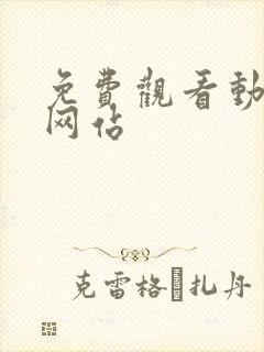 免费观看动漫的网站