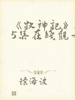 《牧神记》235集在线观看