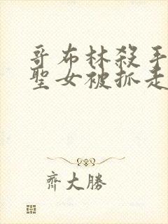 哥布林杀手漫画圣女被抓走是第几集