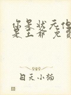 你是状元但你爹是王爷 免费短剧