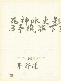 死神pk火影3.3手机版下载